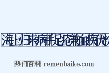 海上归来病手足疮兼血疾伏枕是什么意思的图片